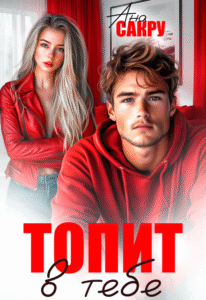 «Топит в тебе» Ана Сакру