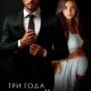 «Три года взаймы» Мария Акулова