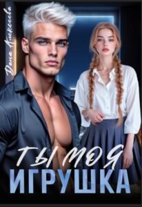 «Ты моя игрушка» Дана Алексеева