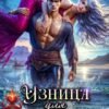 «Узница для Короля Пепла» Иванна Флокс