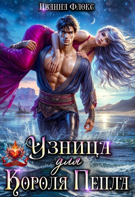 «Узница для Короля Пепла»  Иванна Флокс читать онлайн полностью