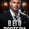 «В его постели» Валерия Ангелос