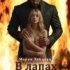 «В лапах зверя» Мария Зайцева