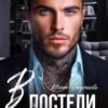 «В постели с заключенным» Инна Стужева