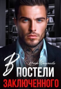 «В постели с заключенным» Инна Стужева