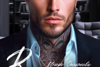 «В постели с заключенным» Инна Стужева