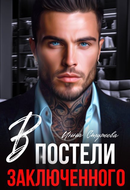 «В постели с заключенным»  Инна Стужева книгу полностью бесплатно «В постели с заключенным»  Инна Стужева читать онлайн полностью
