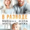 «В разводе. Бывшая жена моего мужа» Ева Стоун