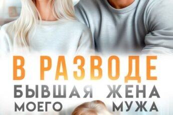«В разводе. Бывшая жена моего мужа» Ева Стоун