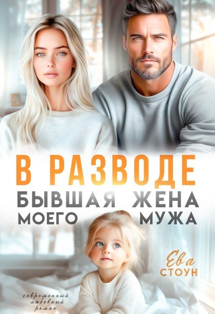 «В разводе. Бывшая жена моего мужа»  Ева Стоун читать онлайн полностью