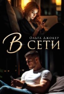 «В сети» Ольга Джокер