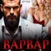 «Варвар. Его любимая девочка» Ая Кучер