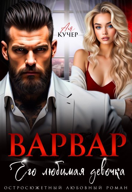 «Варвар. Его любимая девочка»  Ая Кучер читать онлайн полностью