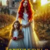 «Волшебные сады баронессы Гринвуд - 2» София Монкут, Виктория Рейнер