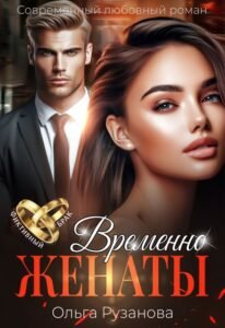 «Временно женаты» Ольга Рузанова