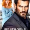 «Все началось с развода» Анна Томченко