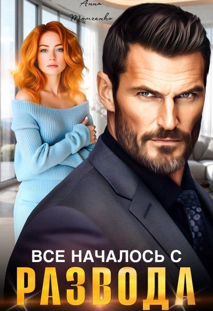«Все началось с развода»  Анна Томченко читать онлайн полностью