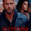 «Встречные взгляды» Дарья Волкова