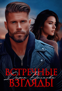 «Встречные взгляды» Дарья Волкова
