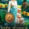 «Вторая молодость Фаины» Адель Хайд