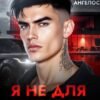 «Я не для тебя» Рина Каримова, Валерия Ангелос