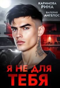 «Я не для тебя» Рина Каримова, Валерия Ангелос