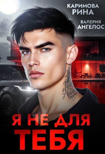 «Я не для тебя»  Рина Каримова, Валерия Ангелос читать онлайн полностью