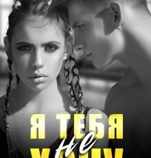 «Я тебя не хочу» Елена Тодорова
