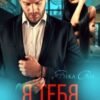 «Я тебя не отпускал» Янка Рам