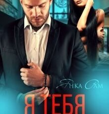 «Я тебя не отпускал» Янка Рам