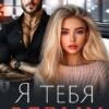 «Я тебя верну» Тала Тоцка