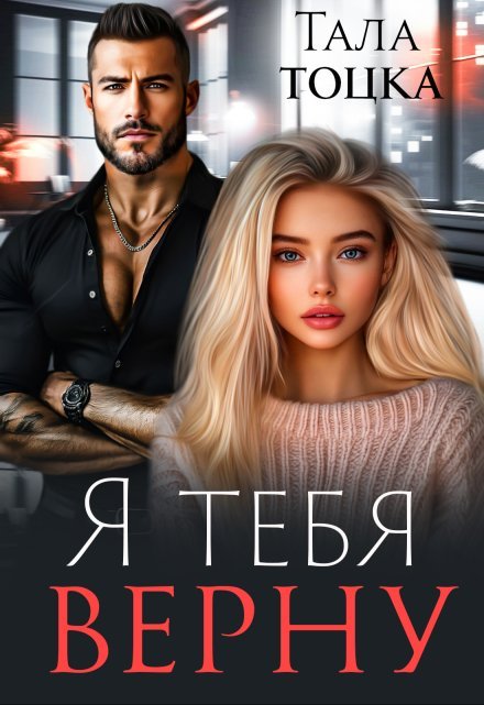 «Я тебя верну» Тала Тоцка читать онлайн полностью