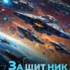 «Защитник-4. Война» Андрей Ефремов
