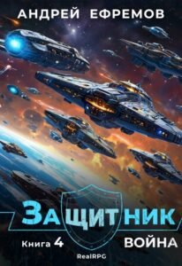 «Защитник-4. Война» Андрей Ефремов