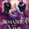 «Землянка для Альф» Мята Мятна