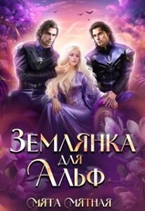 «Землянка для Альф» Мята Мятна