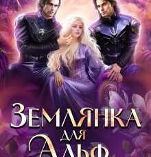 «Землянка для Альф» Мята Мятна