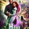 «Жена неверного инквизитора, или Фастфуд от попаданки» Матильда Аваланж