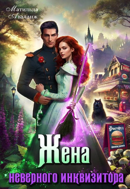 «Жена неверного инквизитора, или Фастфуд от попаданки»  Матильда Аваланж читать онлайн полностью