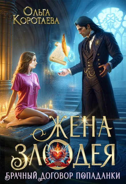 «Жена злодея, или Брачный договор попаданки» Ольга Коротаева читать онлайн полностью