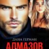 «Алмазов. Его любовь» Дана Герман