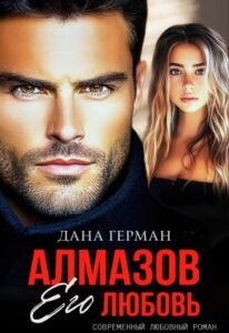 «Алмазов. Его любовь» Дана Герман