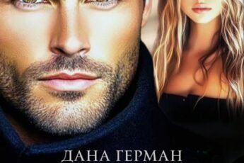 «Алмазов. Его любовь» Дана Герман