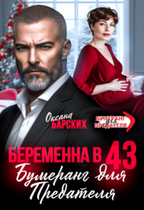 «Беременна в 43. Бумеранг для предателя» Оксана Барских