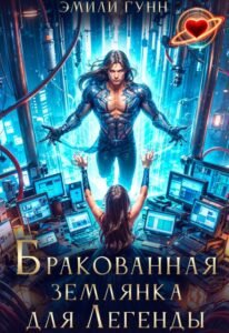 «Бракованная Землянка для Легенды» Эмили Гунн