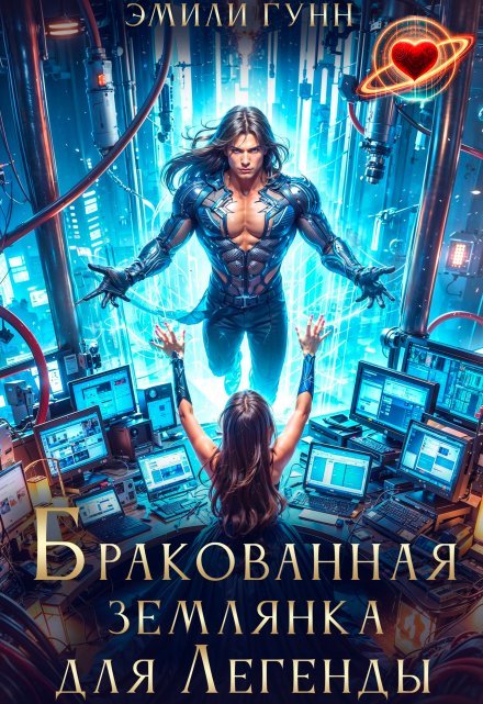 «Бракованная Землянка для Легенды»  Эмили Гунн читать онлайн полностью