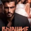 «Бывшие. Хочу тебя себе» Ева Стоун