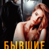 «Бывшие. Ненавижу тебя, Гордеев» Джулия Ромуш