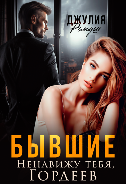 «Бывшие. Ненавижу тебя, Гордеев»  Джулия Ромуш читать онлайн полностью