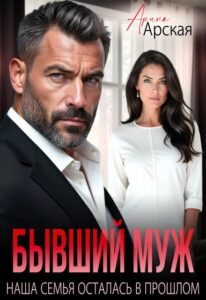 «Бывший муж. Наша семья осталась в прошлом» Арина Арская